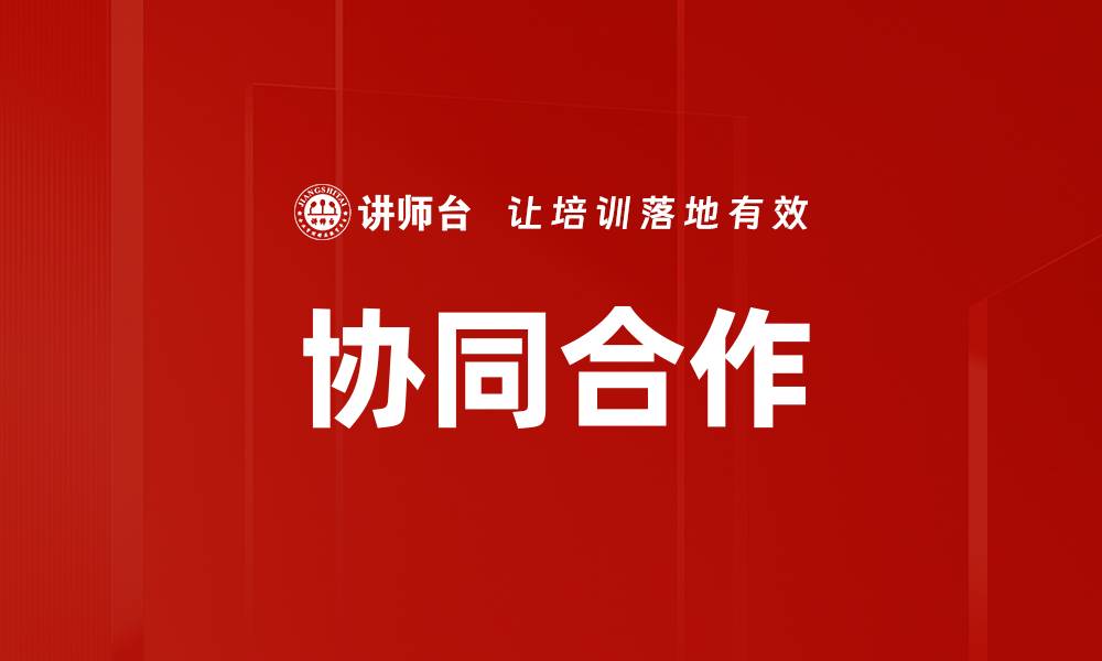 文章提升团队效率的协同合作新策略解析的缩略图