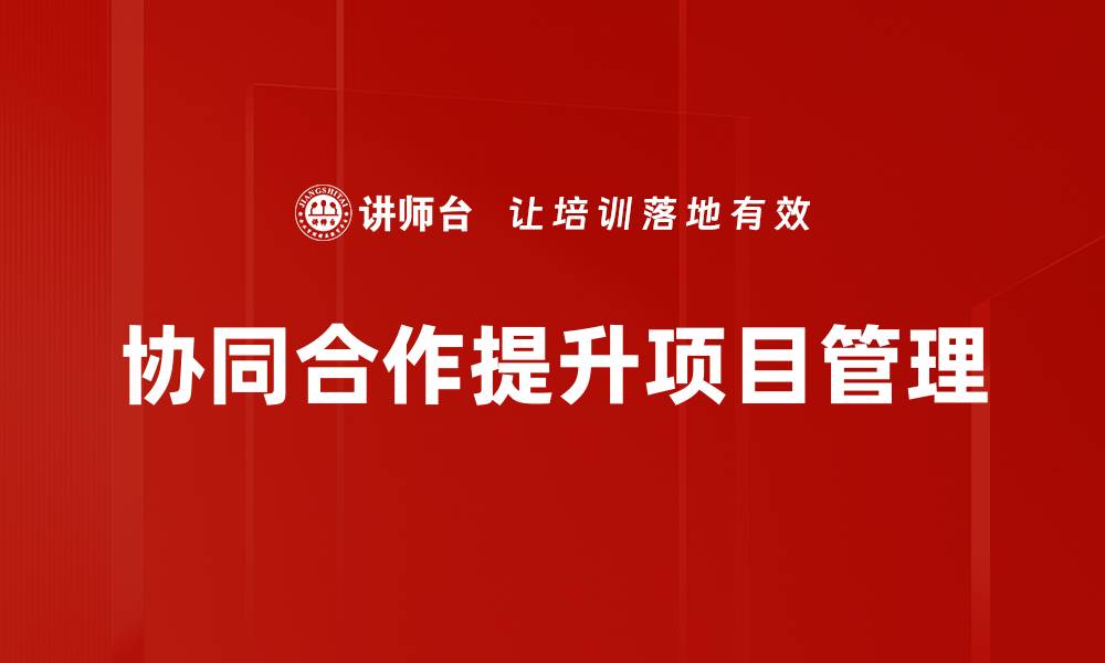 文章提升团队效率的协同合作方法全解析的缩略图