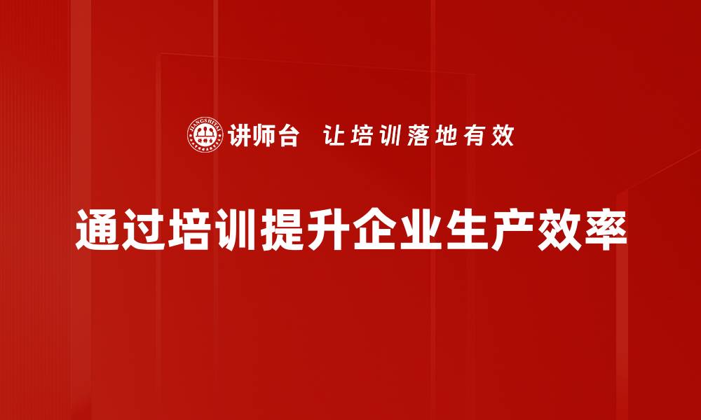 文章提升生产效率的五大关键策略，助力企业腾飞的缩略图