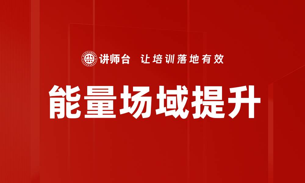 能量场域提升