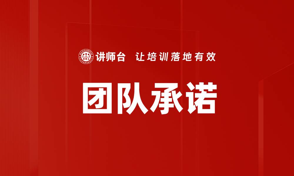 文章提升团队承诺的关键策略与实践分享的缩略图