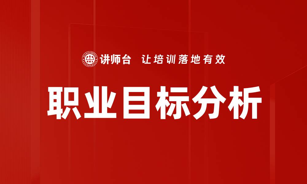 文章职业目标分析：助你找到理想职业方向的缩略图