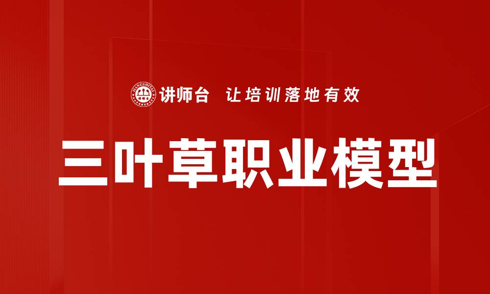 三叶草职业模型