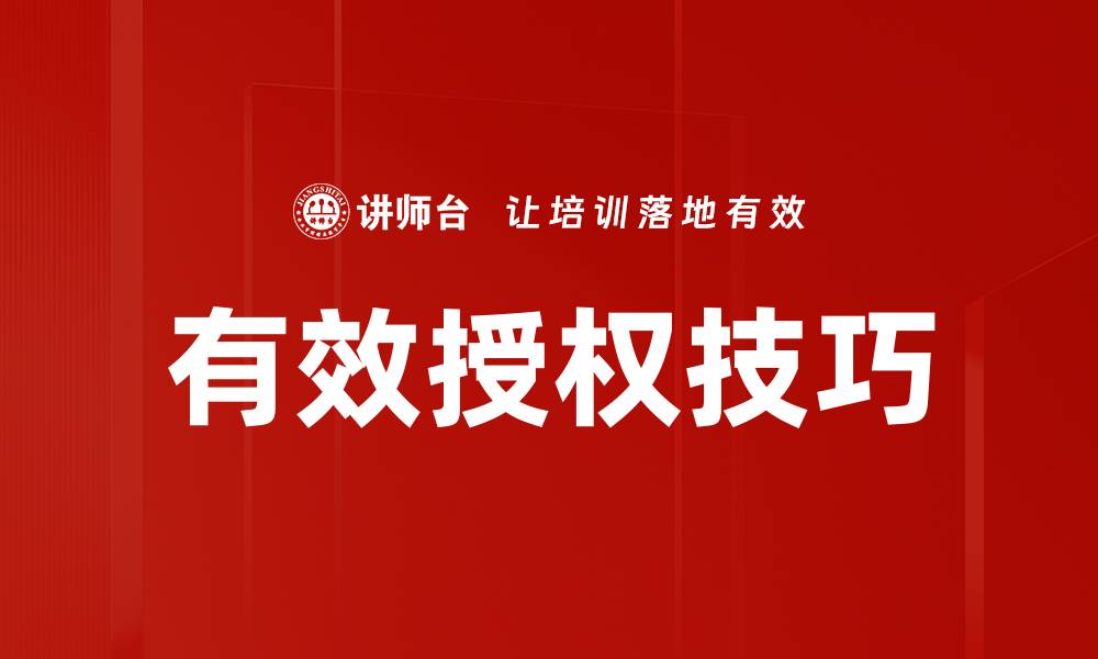 文章掌握有效授权技巧提升团队效率与绩效的缩略图