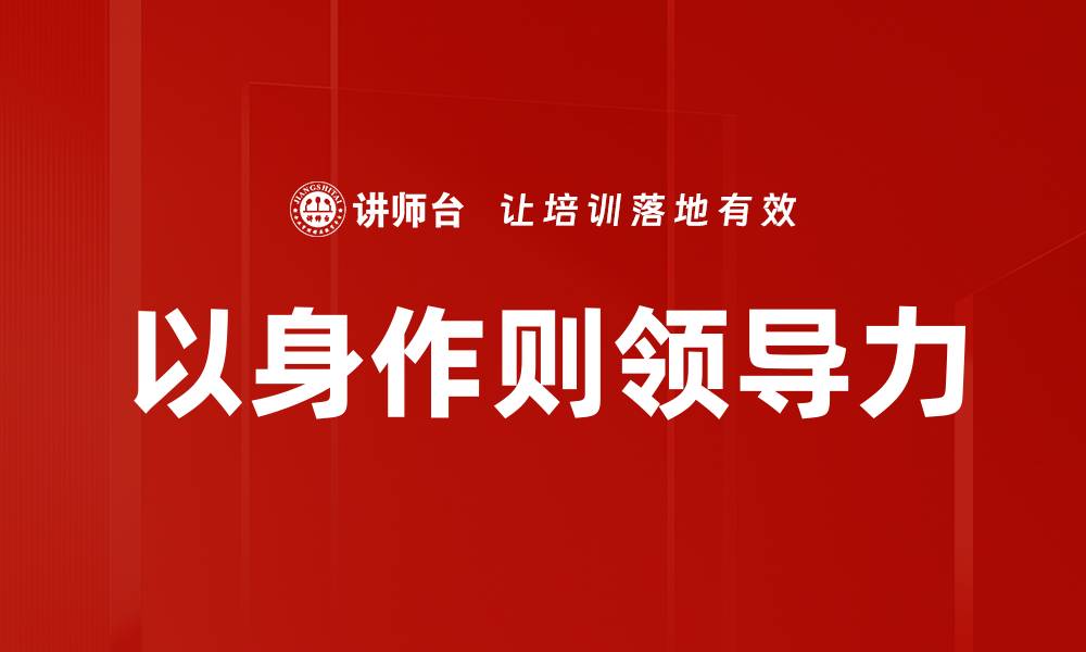 文章以身作则的力量：如何通过榜样引领团队成功的缩略图