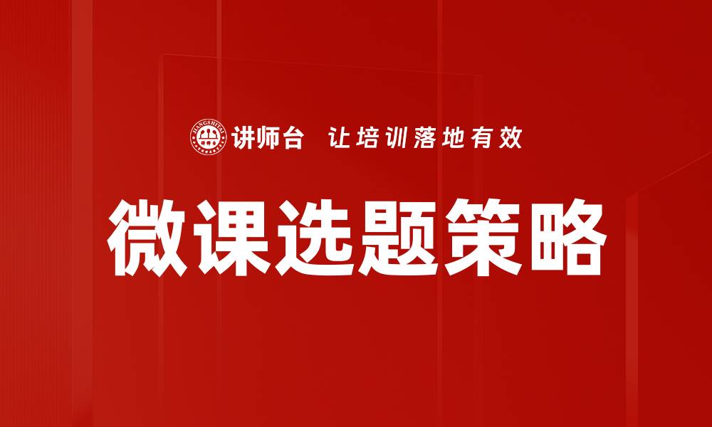 微课选题策略