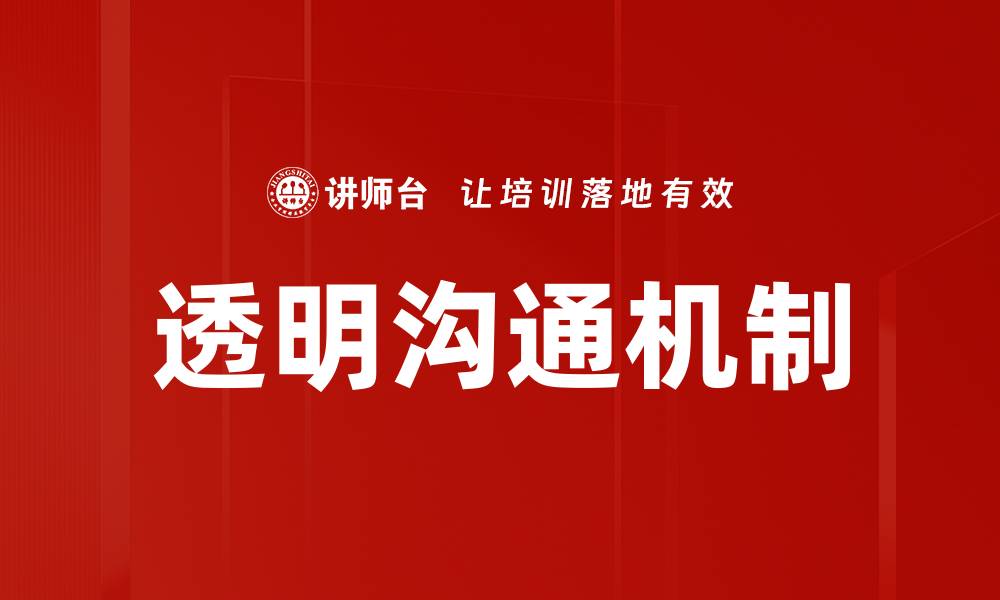 文章透明沟通机制助力企业高效管理与团队协作的缩略图