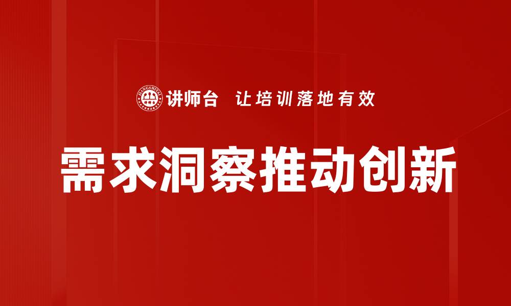 文章深入挖掘需求洞察，助力精准营销策略的缩略图