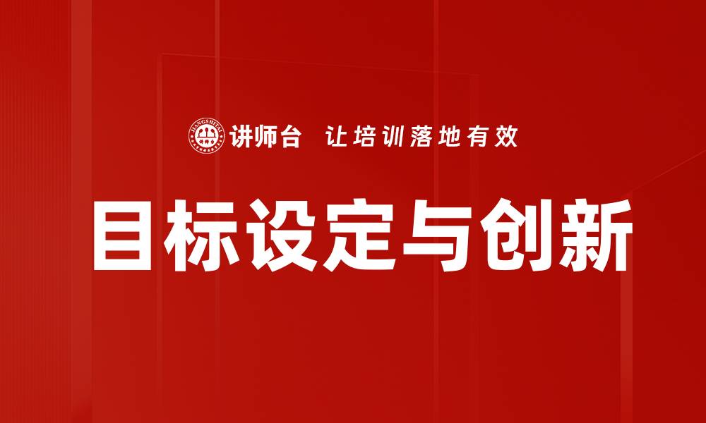 文章有效的目标设定技巧助你实现人生理想的缩略图