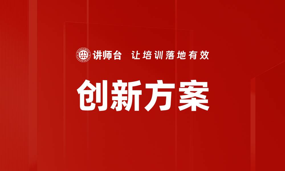 文章打造创新方案提升企业竞争力的有效策略的缩略图