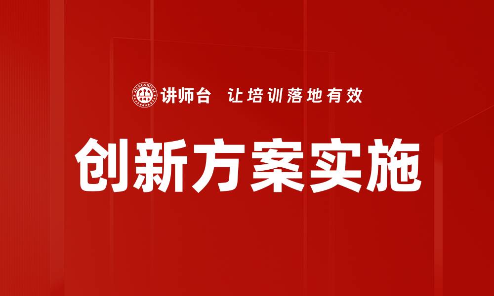 文章创新方案助力企业转型升级的关键策略的缩略图
