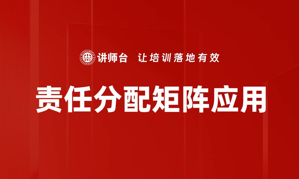责任分配矩阵应用