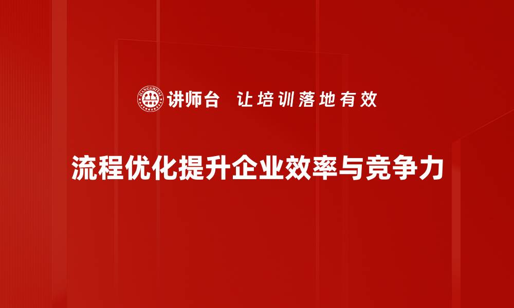 文章提升效率与利润的流程优化秘诀揭秘的缩略图