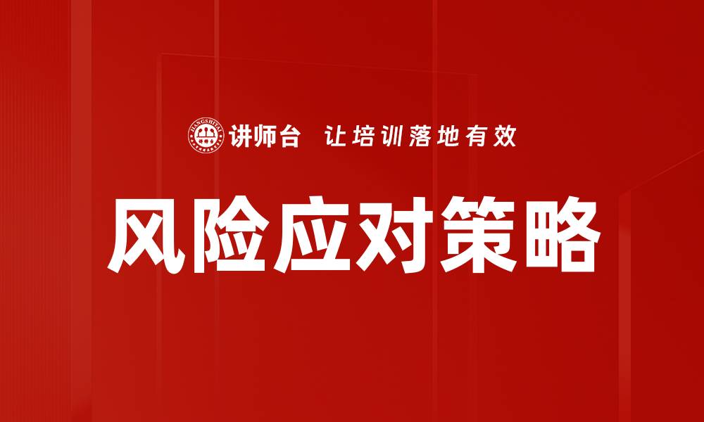 文章有效风险应对策略助力企业稳健发展的缩略图