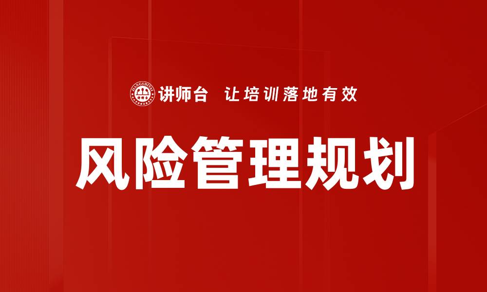 文章全面解析风险管理规划的关键策略与实践的缩略图