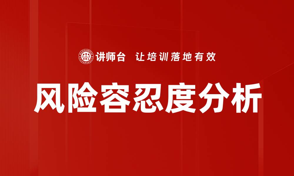文章深入了解风险容忍度分析助你做出明智投资决策的缩略图
