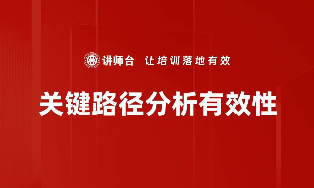 文章掌握关键路径分析提升项目管理效率的缩略图