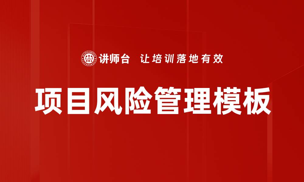 文章高效风险管理模板助力企业决策优化的缩略图