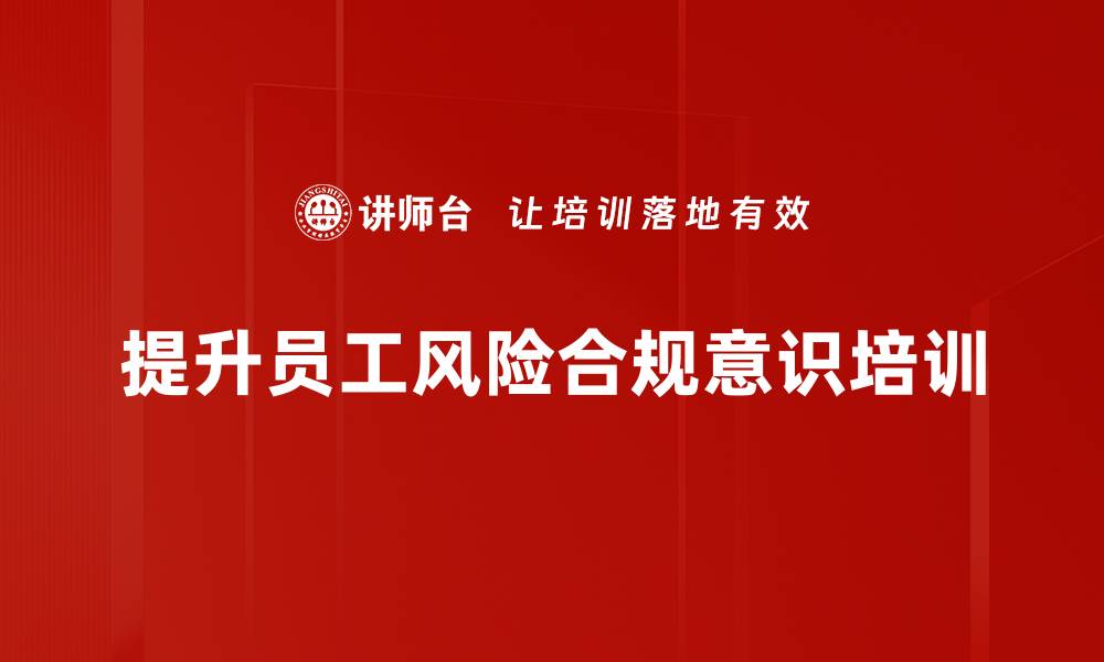 文章提升企业竞争力，掌握风控合规培训要点的缩略图