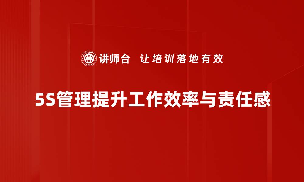 5S管理提升工作效率与责任感