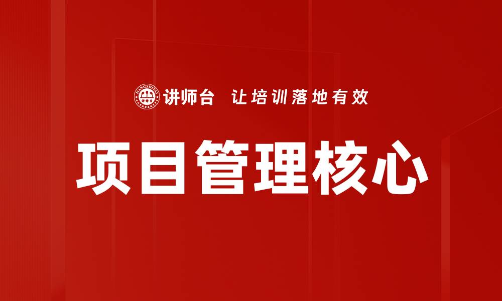 项目管理核心