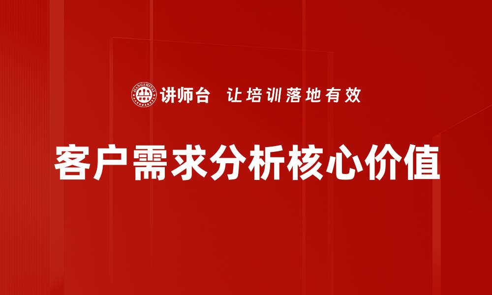 客户需求分析核心价值