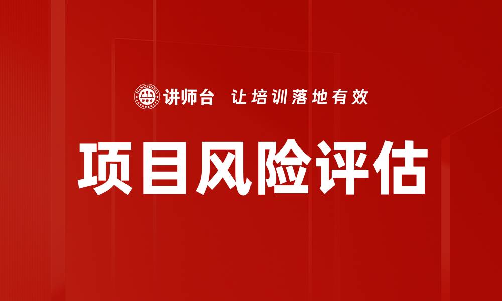文章项目风险评估：提升企业成功率的关键策略的缩略图