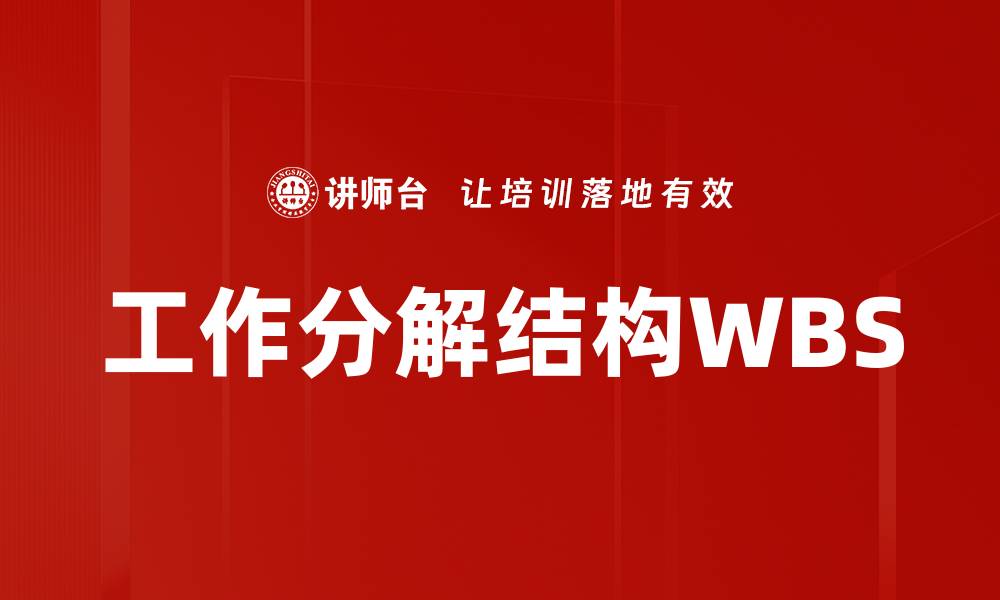 文章WBS应用技巧：提升项目管理效率的关键方法的缩略图