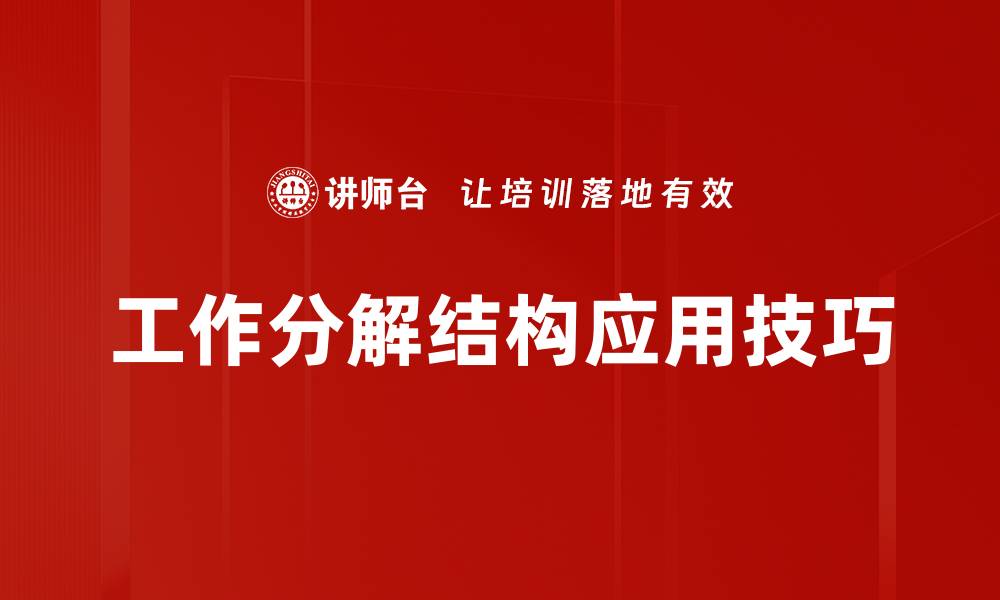 工作分解结构应用技巧