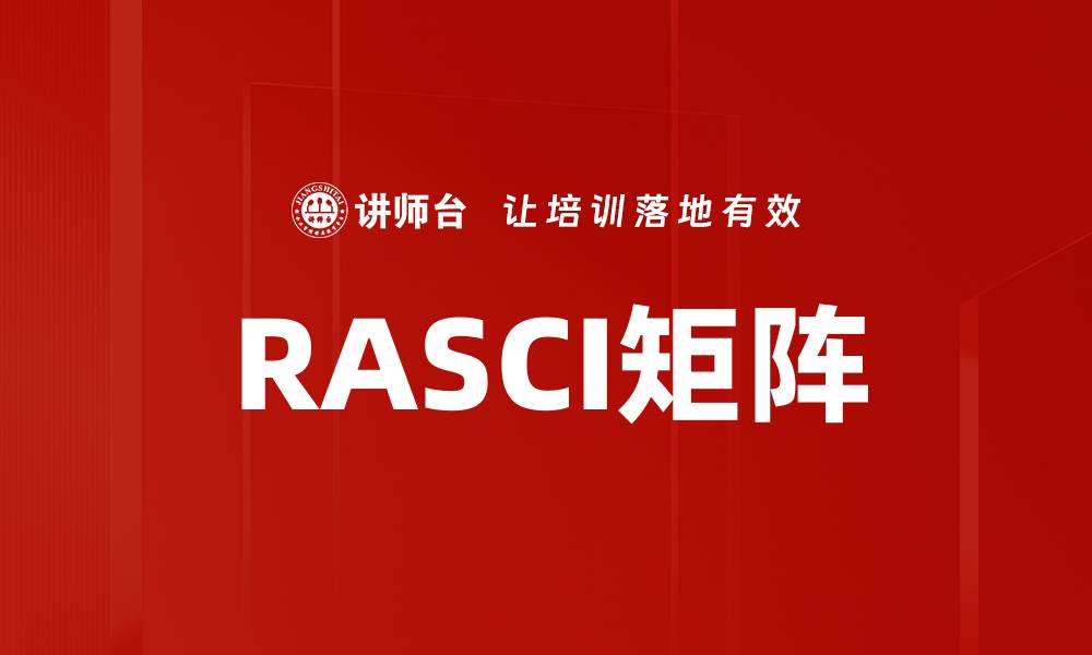 文章RASCI矩阵应用：提升项目管理效率的关键工具的缩略图