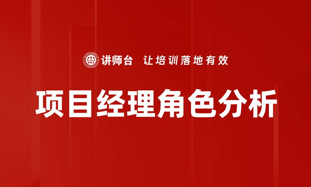 文章项目经理角色的重要性与职业发展路径解析的缩略图