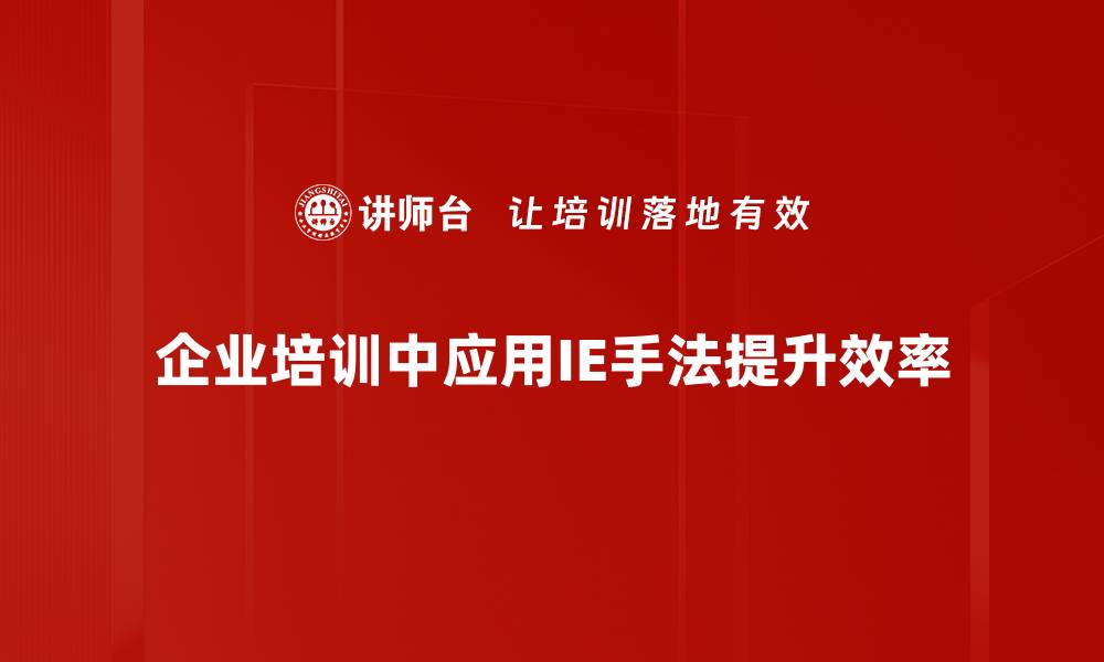 企业培训中应用IE手法提升效率