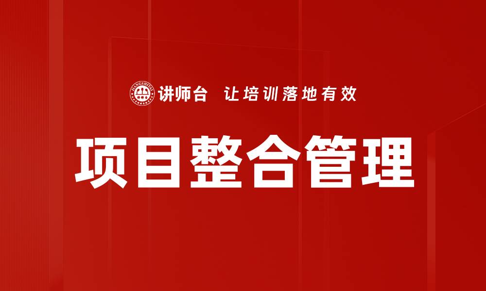 文章项目整合管理的关键要素与最佳实践解析的缩略图
