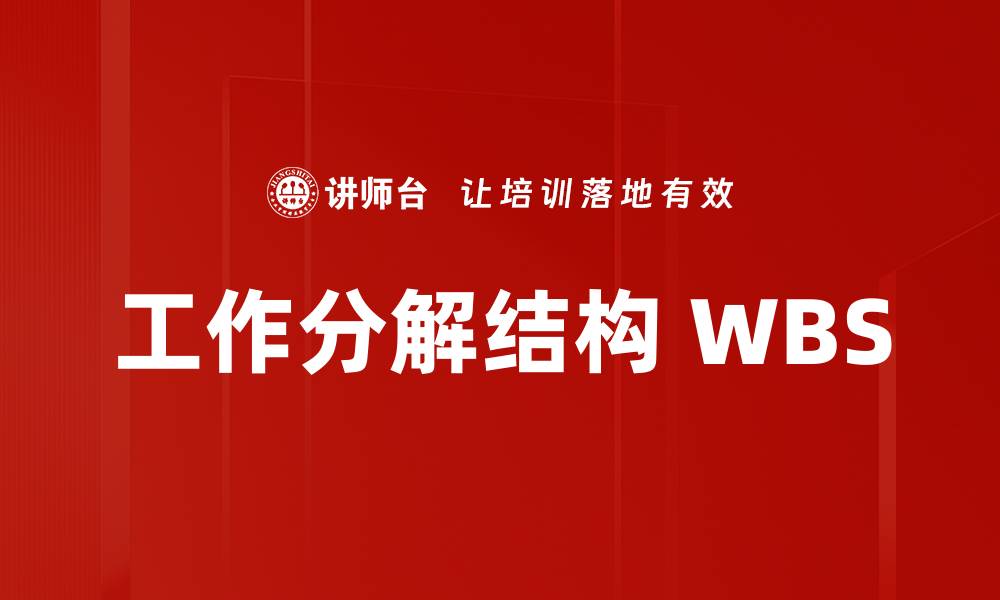 文章高效WBS创建方法详解助力项目管理优化的缩略图