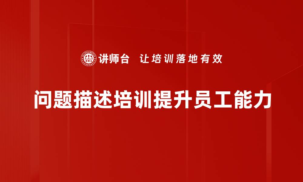 问题描述培训提升员工能力