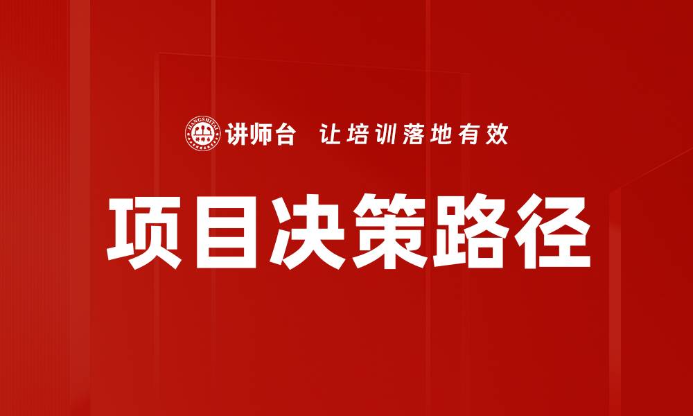 文章项目决策路径：优化选择提升成功率的方法的缩略图