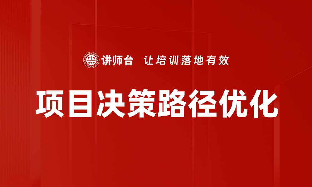 文章优化项目决策路径，提高成功率的关键策略的缩略图