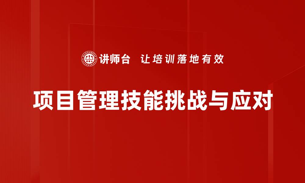 文章提升项目管理技能，助力职业发展和团队成功的缩略图