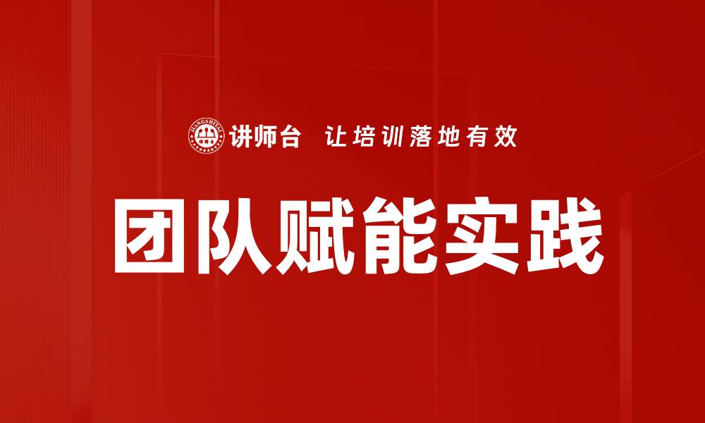 团队赋能实践