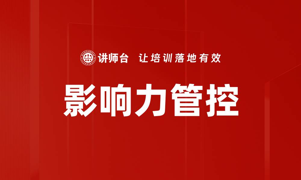 文章影响力管控策略：提升企业形象与市场竞争力的缩略图