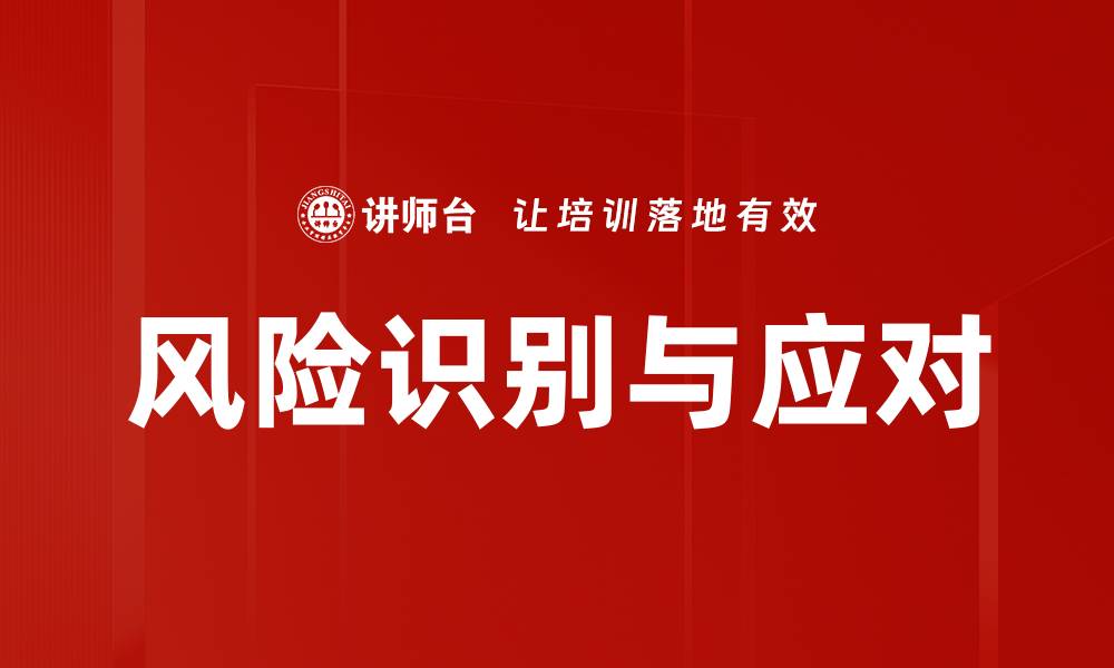文章全面解析风险识别与应对策略提升企业抗风险能力的缩略图