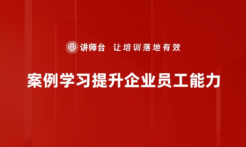 案例学习提升企业员工能力