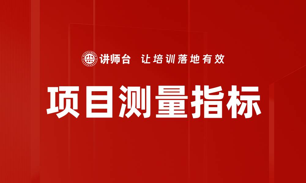 文章掌握项目测量指标，提升管理效率与成功率的缩略图