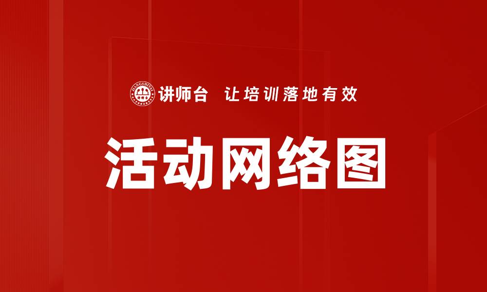 活动网络图