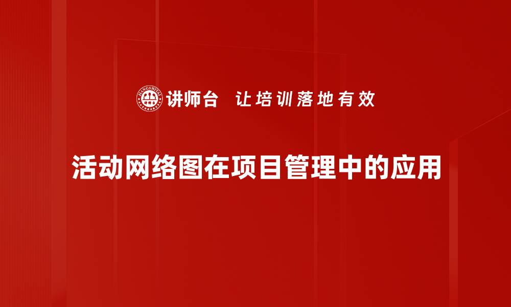 文章优化项目管理效率的活动网络图解析的缩略图
