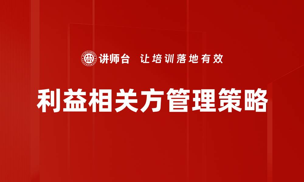 文章有效的利益相关方管理提升项目成功率的缩略图