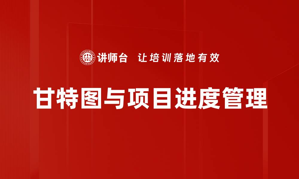 甘特图与项目进度管理