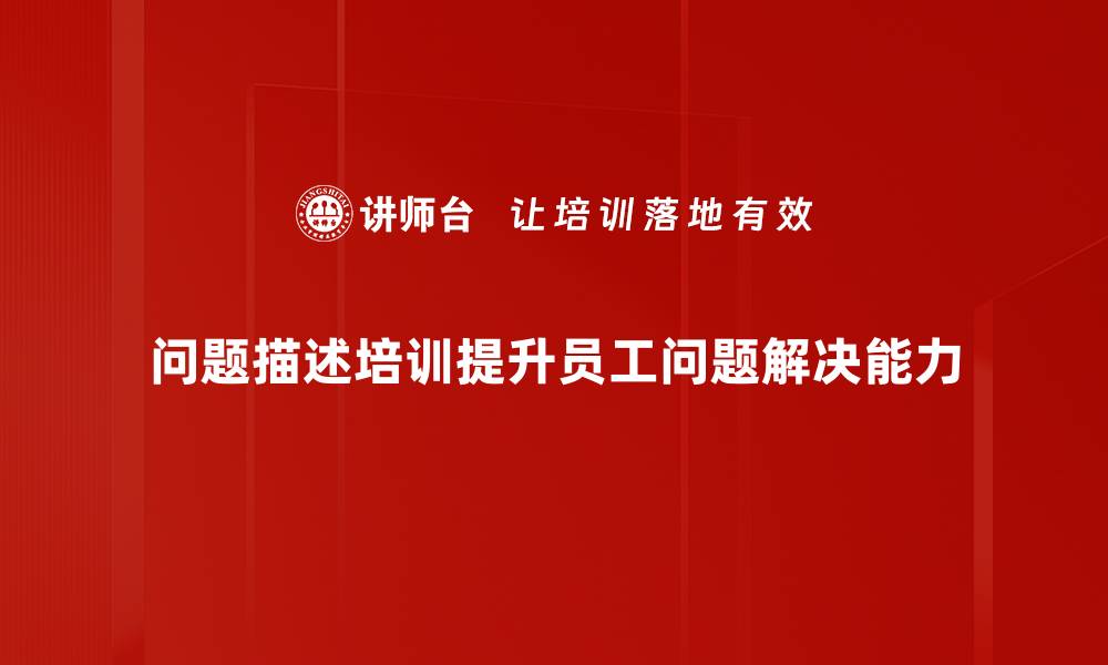 问题描述培训提升员工问题解决能力