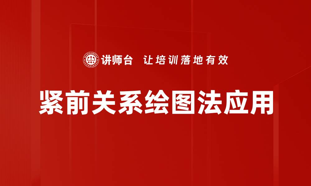 文章掌握紧前关系绘图法，提升数据分析能力的缩略图
