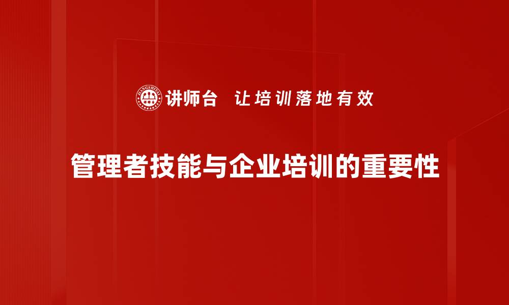 文章提升管理者技能的关键策略与实用技巧的缩略图